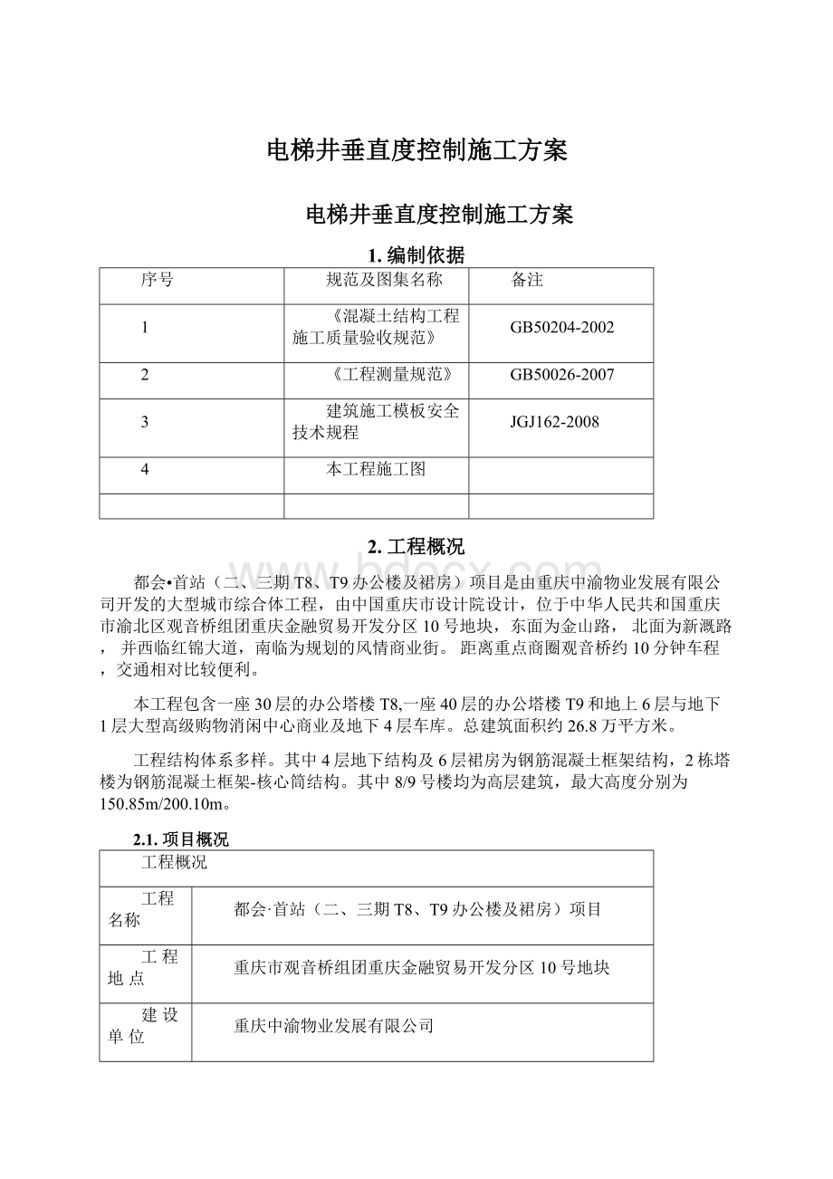 电梯井垂直度控制施工方案.docx_第1页