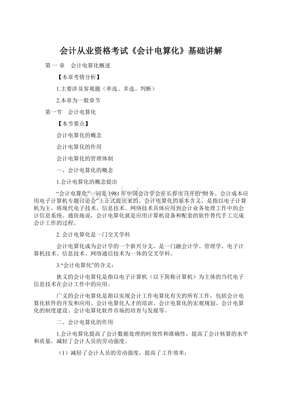 会计从业资格考试《会计电算化》基础讲解.docx_第1页