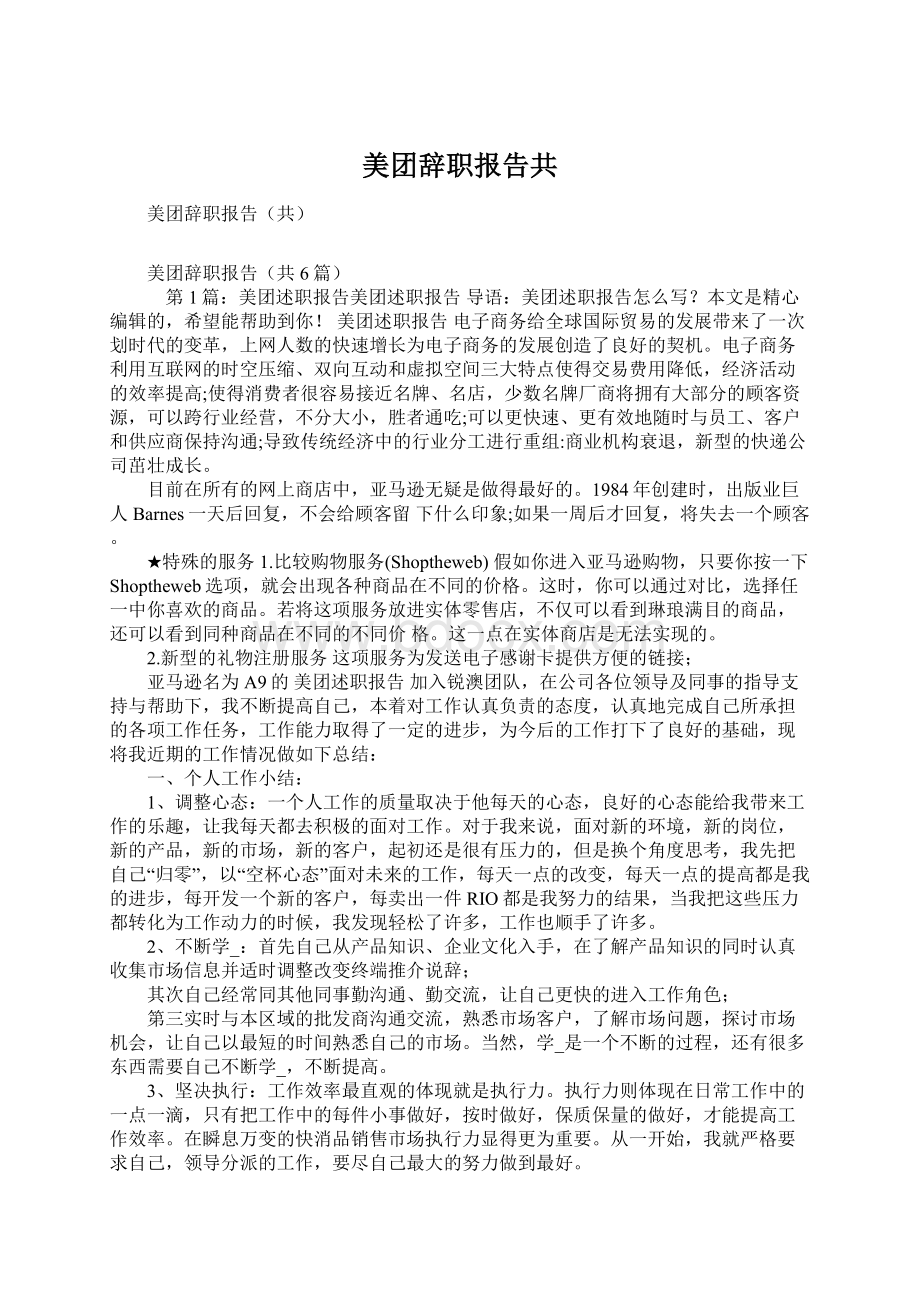 美团辞职报告共Word下载.docx