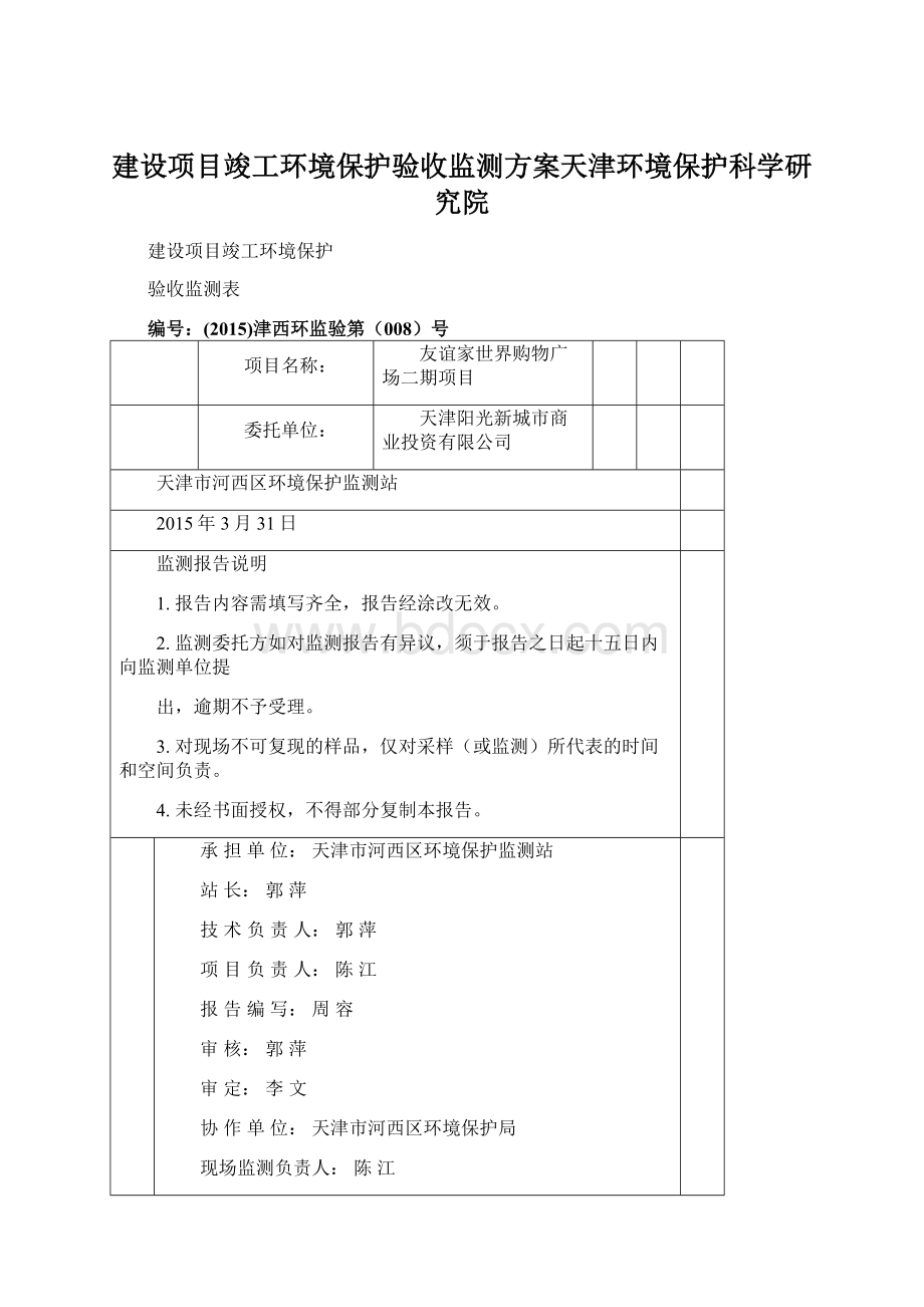 建设项目竣工环境保护验收监测方案天津环境保护科学研究院Word文档下载推荐.docx