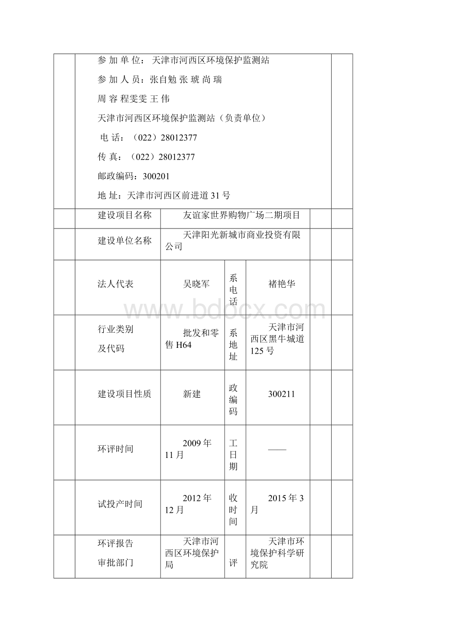 建设项目竣工环境保护验收监测方案天津环境保护科学研究院.docx_第2页