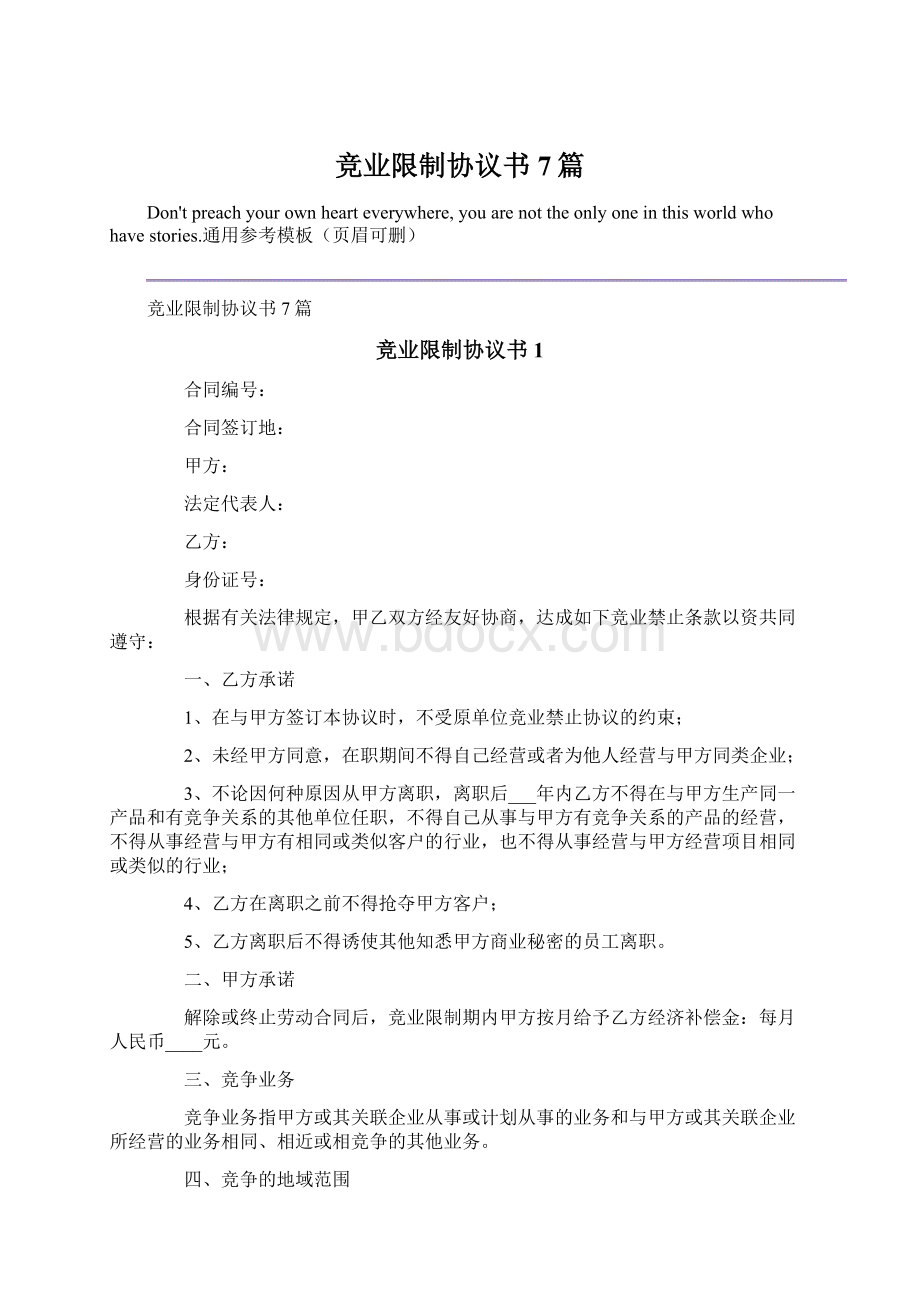 竞业限制协议书7篇Word格式文档下载.docx_第1页