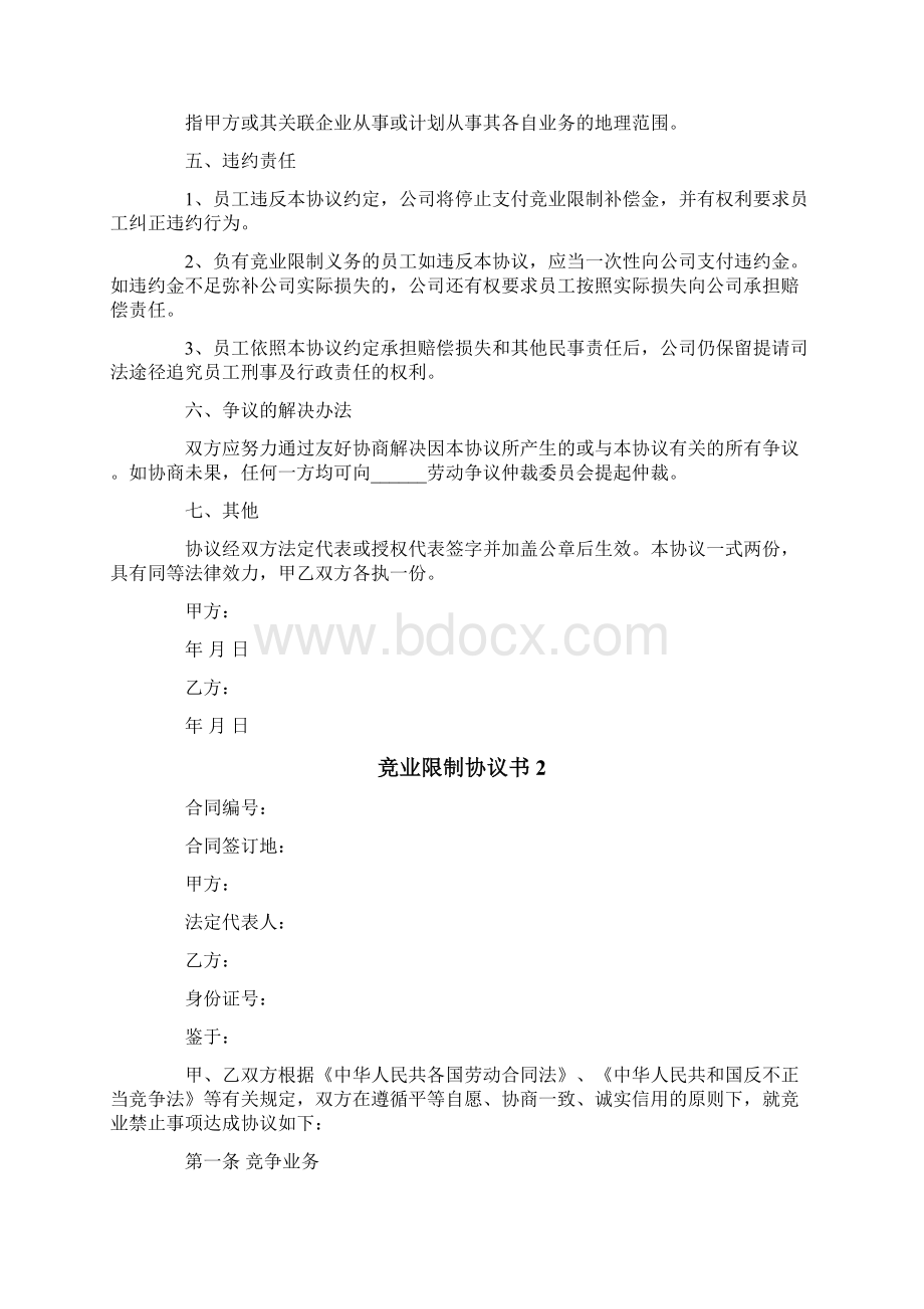 竞业限制协议书7篇Word格式文档下载.docx_第2页