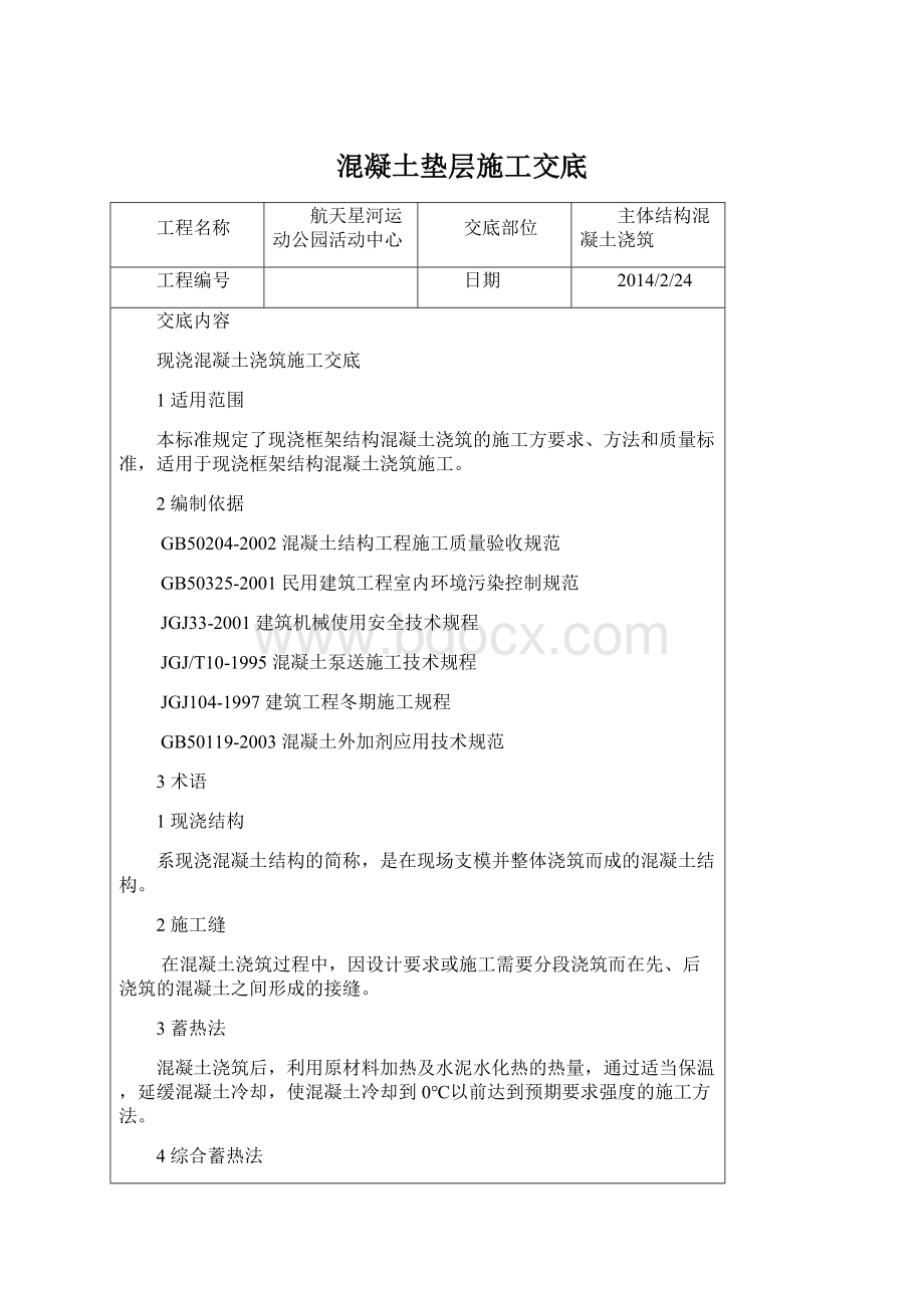 混凝土垫层施工交底Word文档格式.docx_第1页