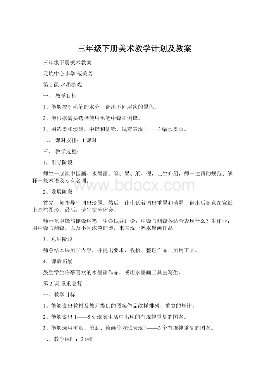 三年级下册美术教学计划及教案.docx_第1页