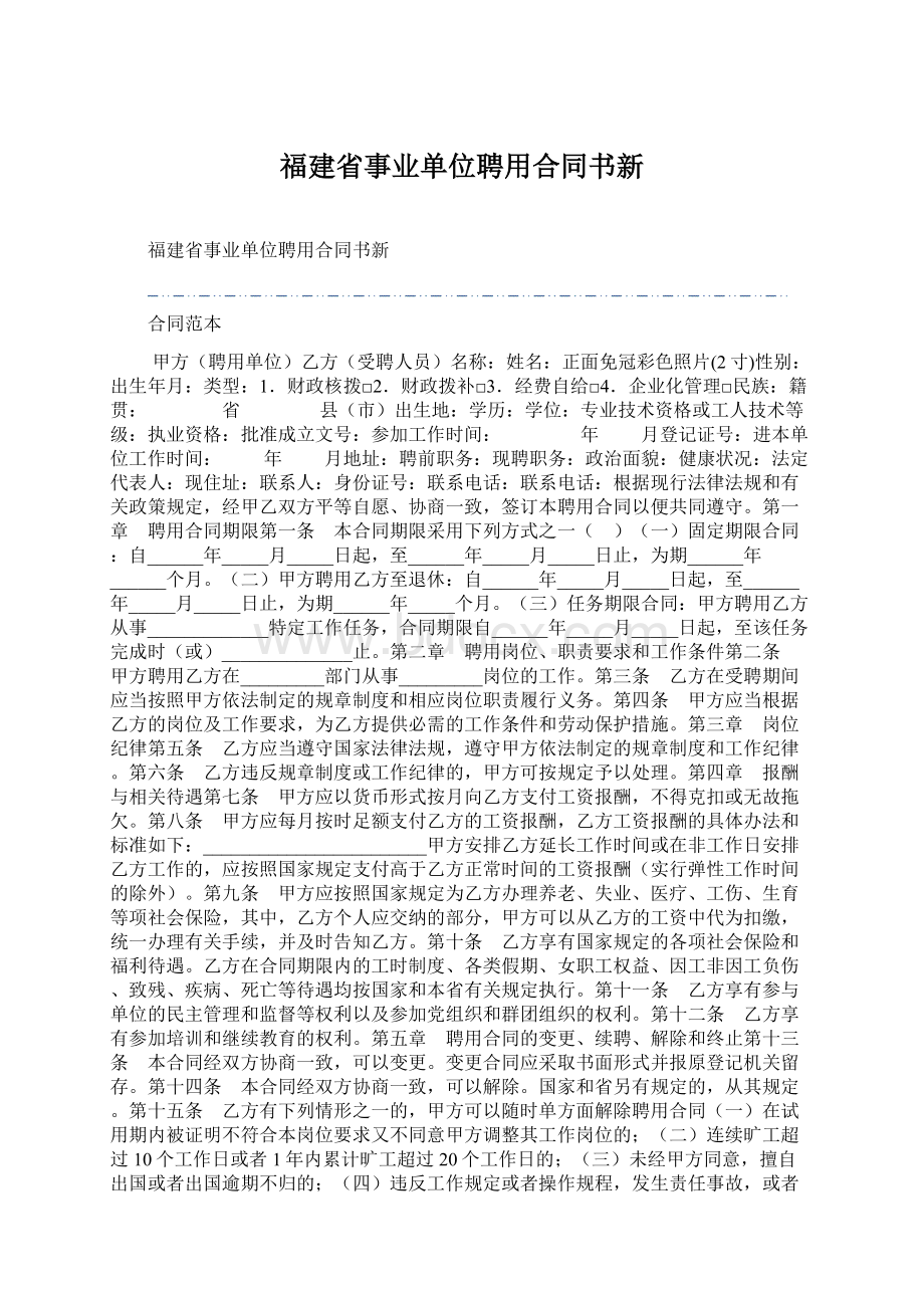 福建省事业单位聘用合同书新.docx_第1页