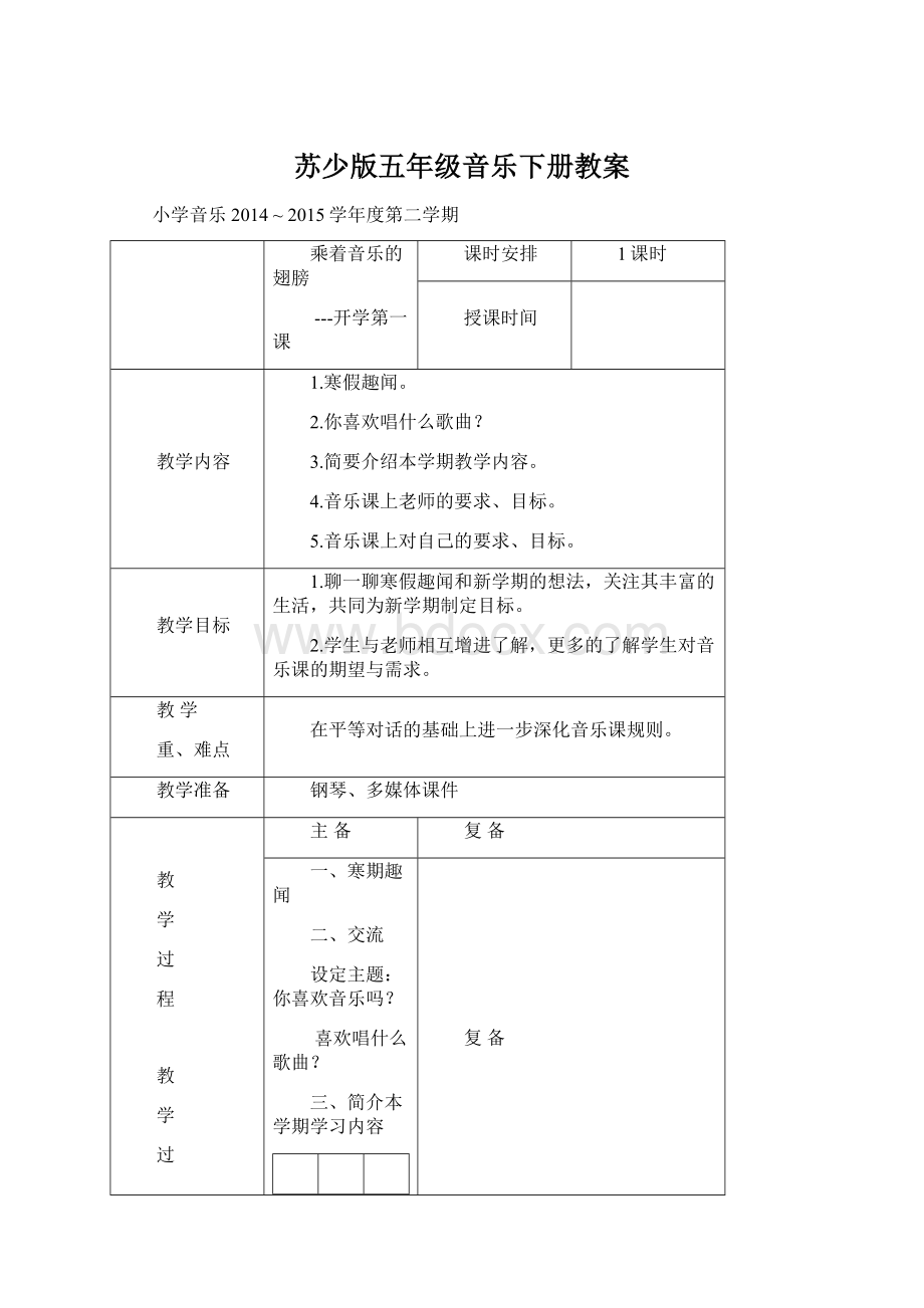 苏少版五年级音乐下册教案.docx_第1页