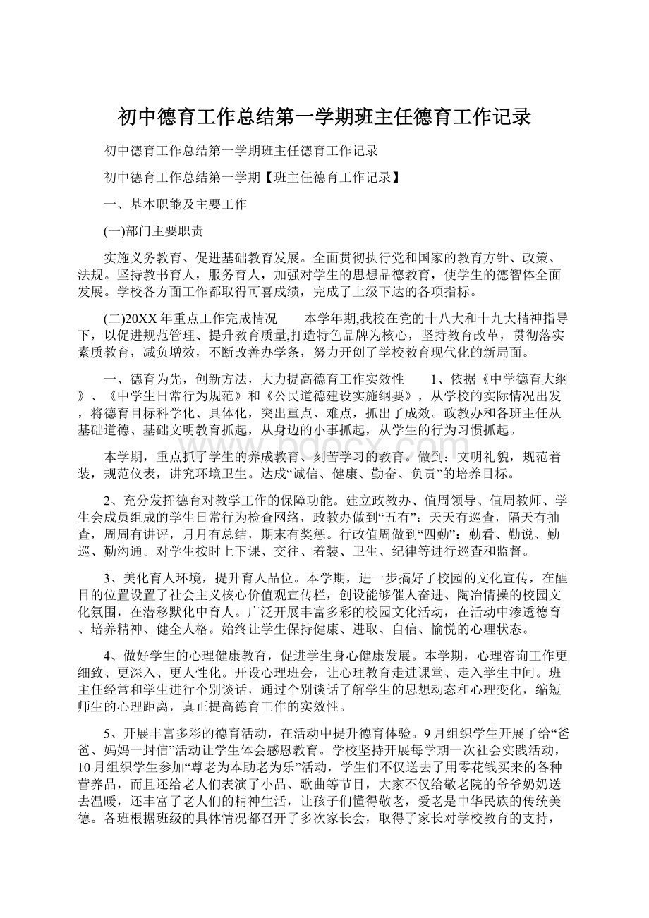 初中德育工作总结第一学期班主任德育工作记录Word文档下载推荐.docx