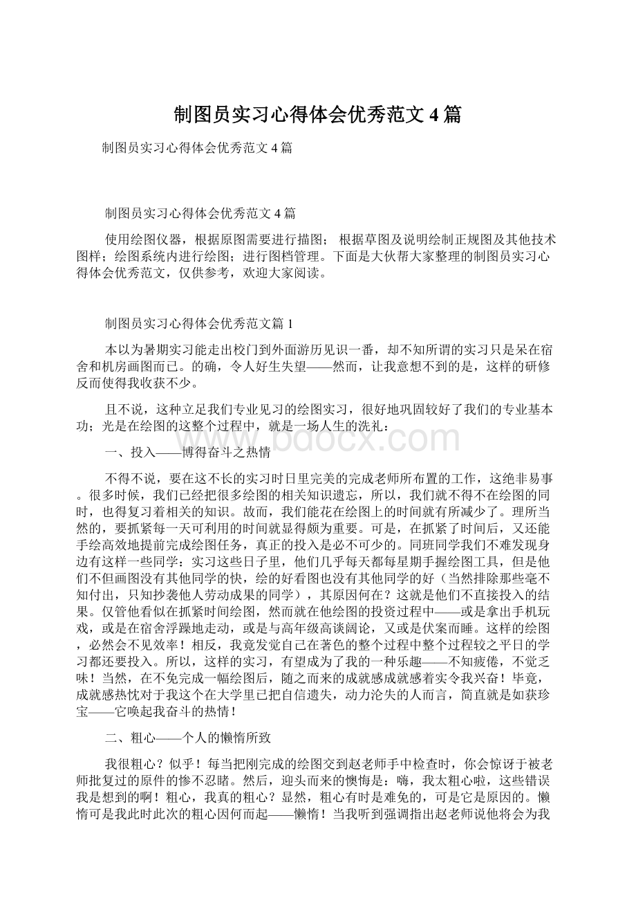 制图员实习心得体会优秀范文4篇.docx_第1页