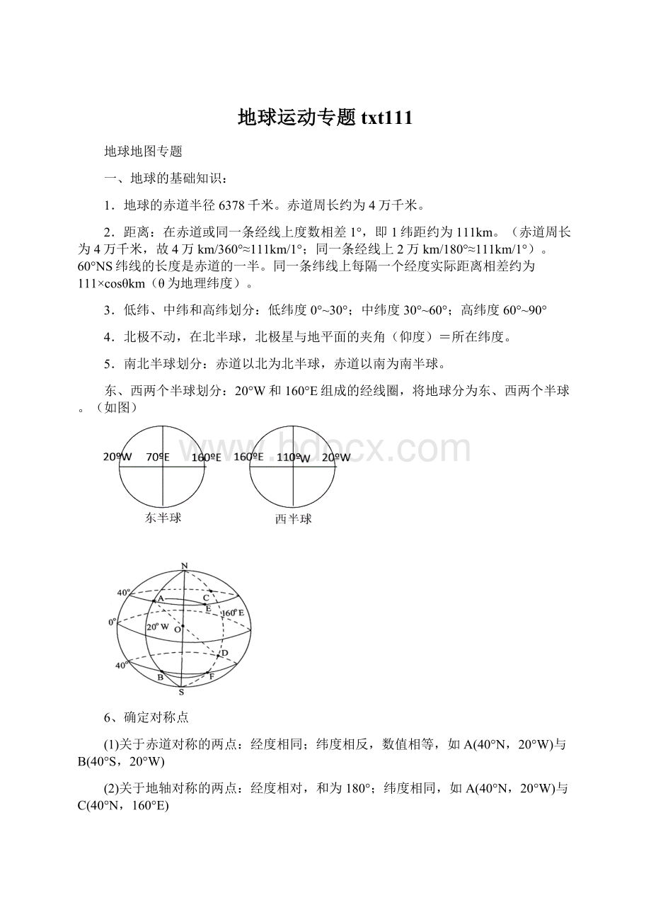 地球运动专题txt111Word格式文档下载.docx