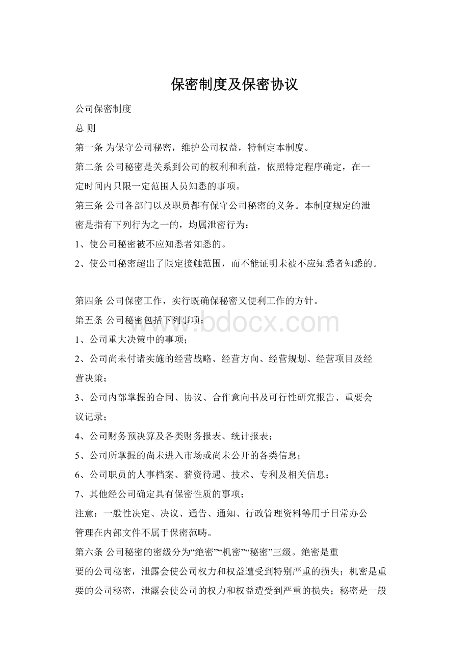 保密制度及保密协议文档格式.docx