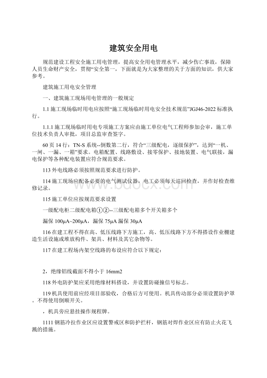 建筑安全用电Word文档下载推荐.docx_第1页