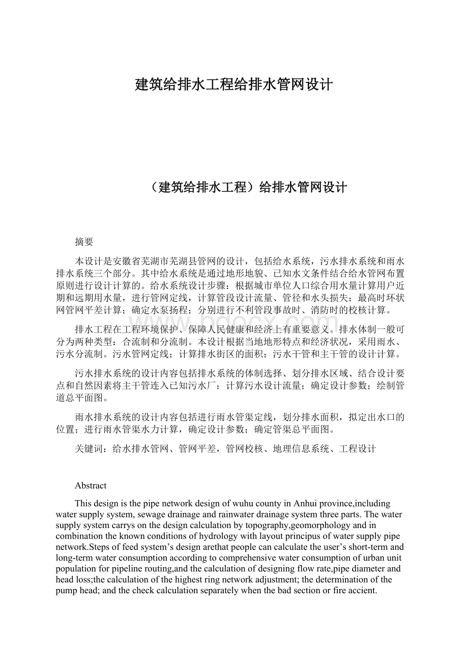 建筑给排水工程给排水管网设计.docx_第1页