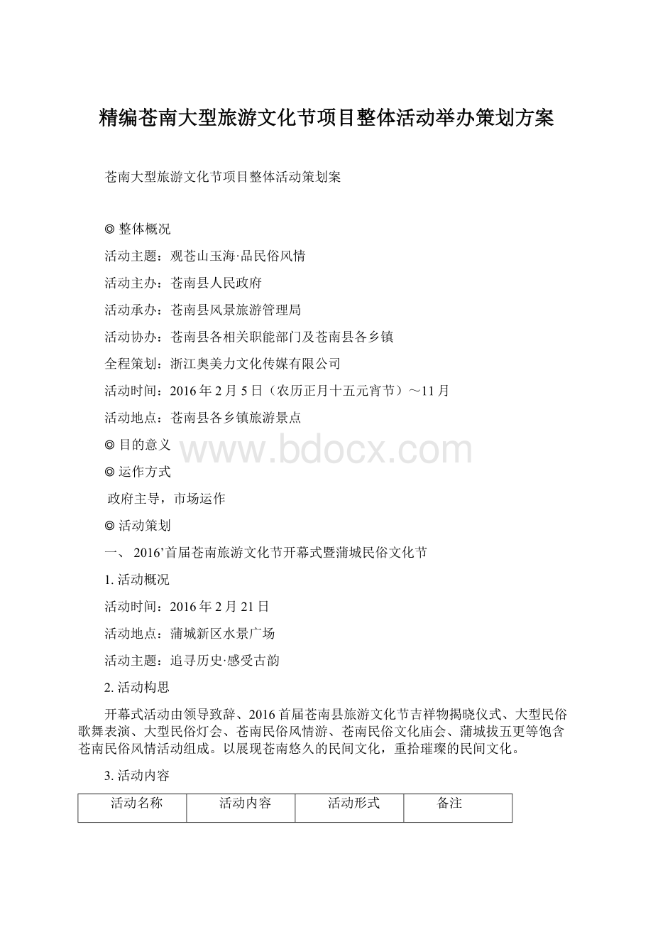 精编苍南大型旅游文化节项目整体活动举办策划方案.docx_第1页