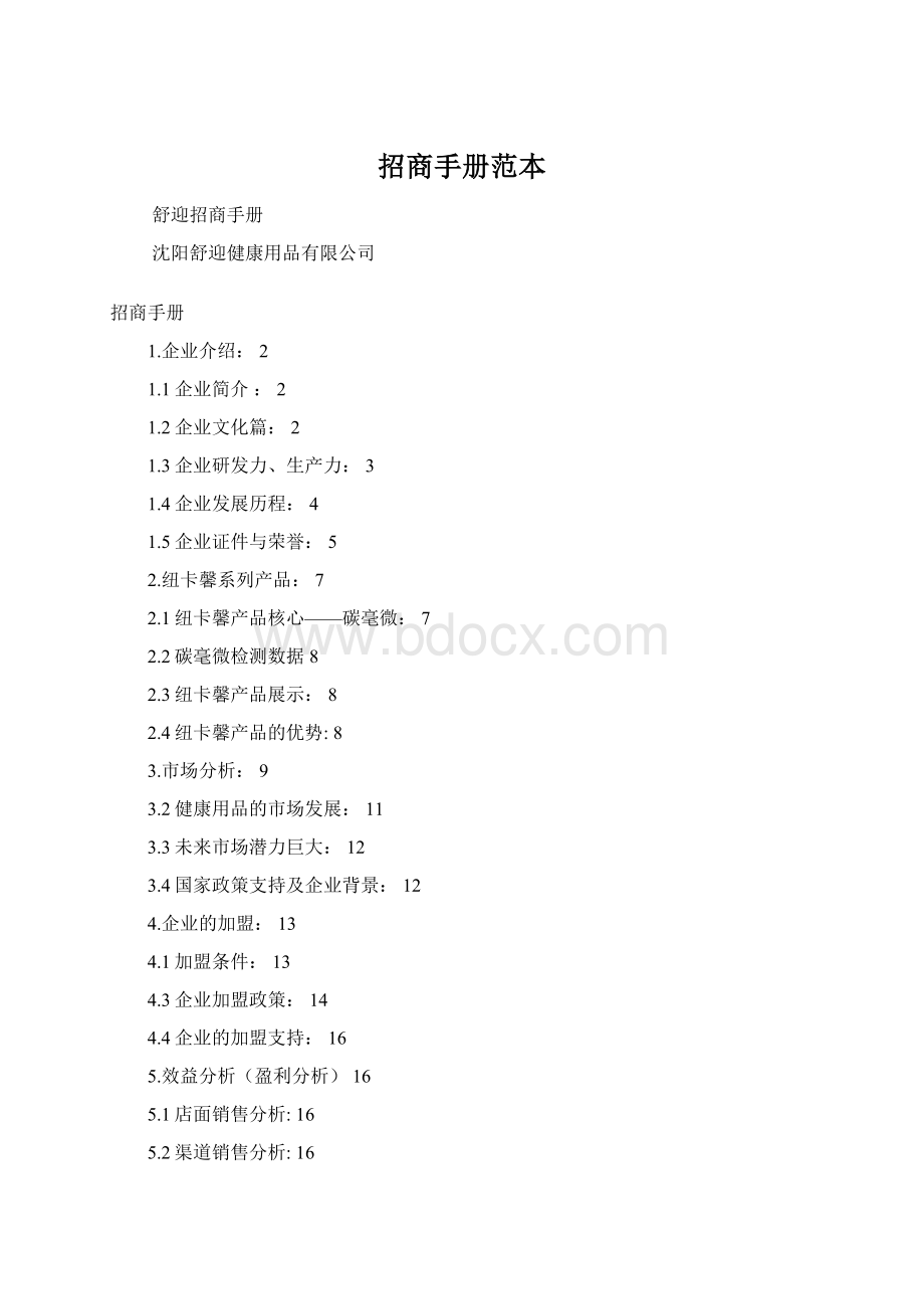 招商手册范本Word文件下载.docx