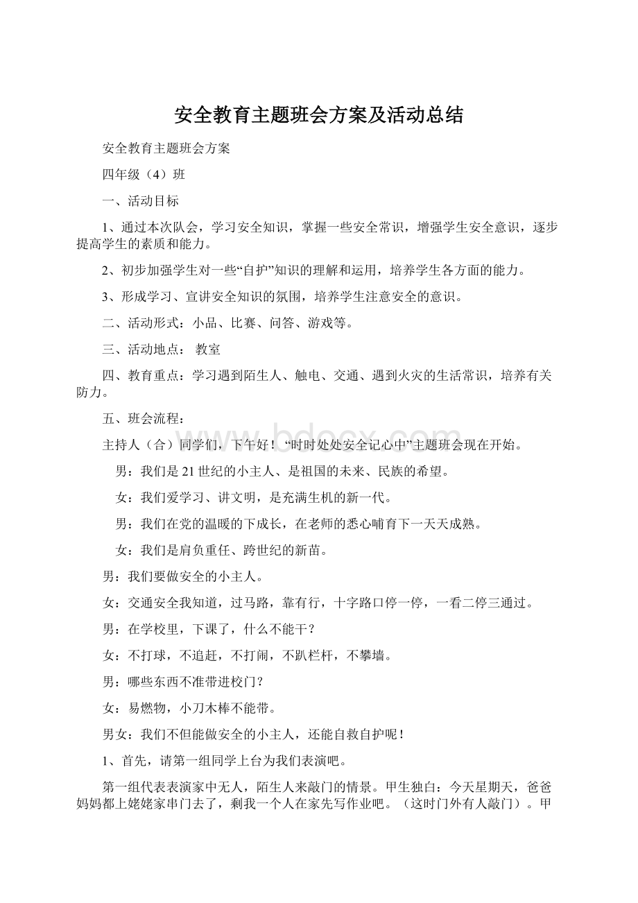 安全教育主题班会方案及活动总结.docx