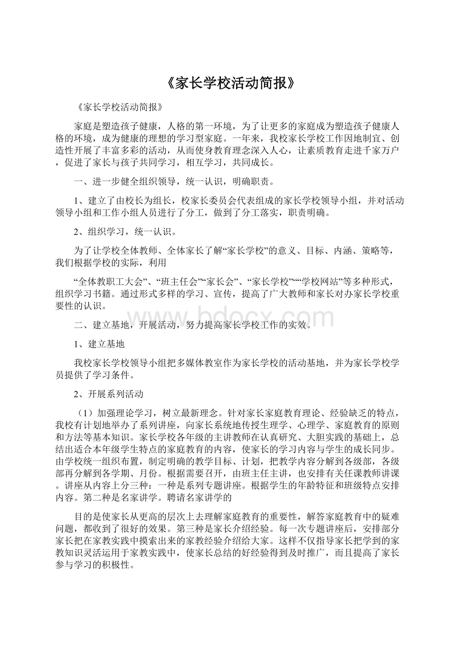 《家长学校活动简报》.docx