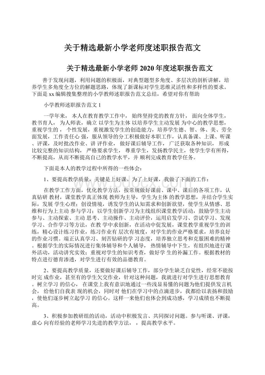 关于精选最新小学老师度述职报告范文.docx