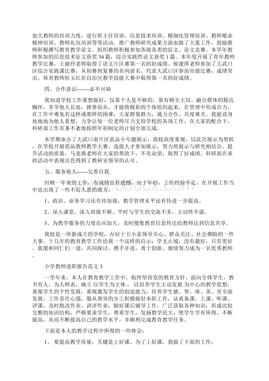 关于精选最新小学老师度述职报告范文.docx_第3页