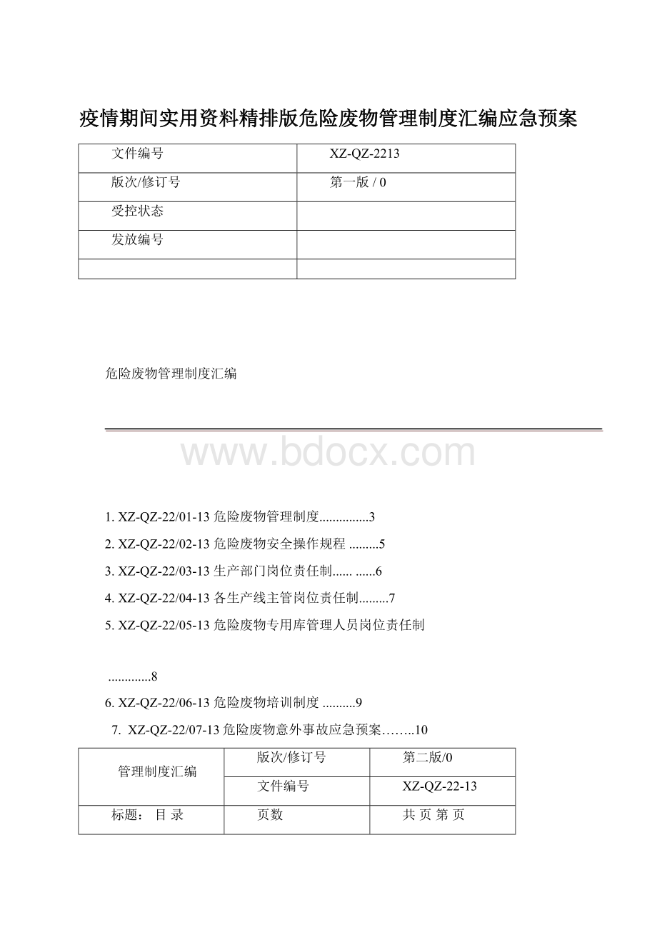 疫情期间实用资料精排版危险废物管理制度汇编应急预案.docx_第1页