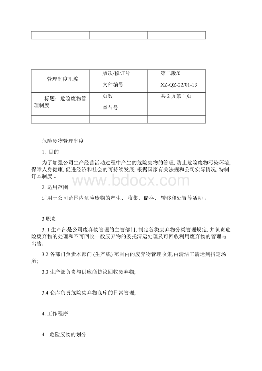 疫情期间实用资料精排版危险废物管理制度汇编应急预案.docx_第2页