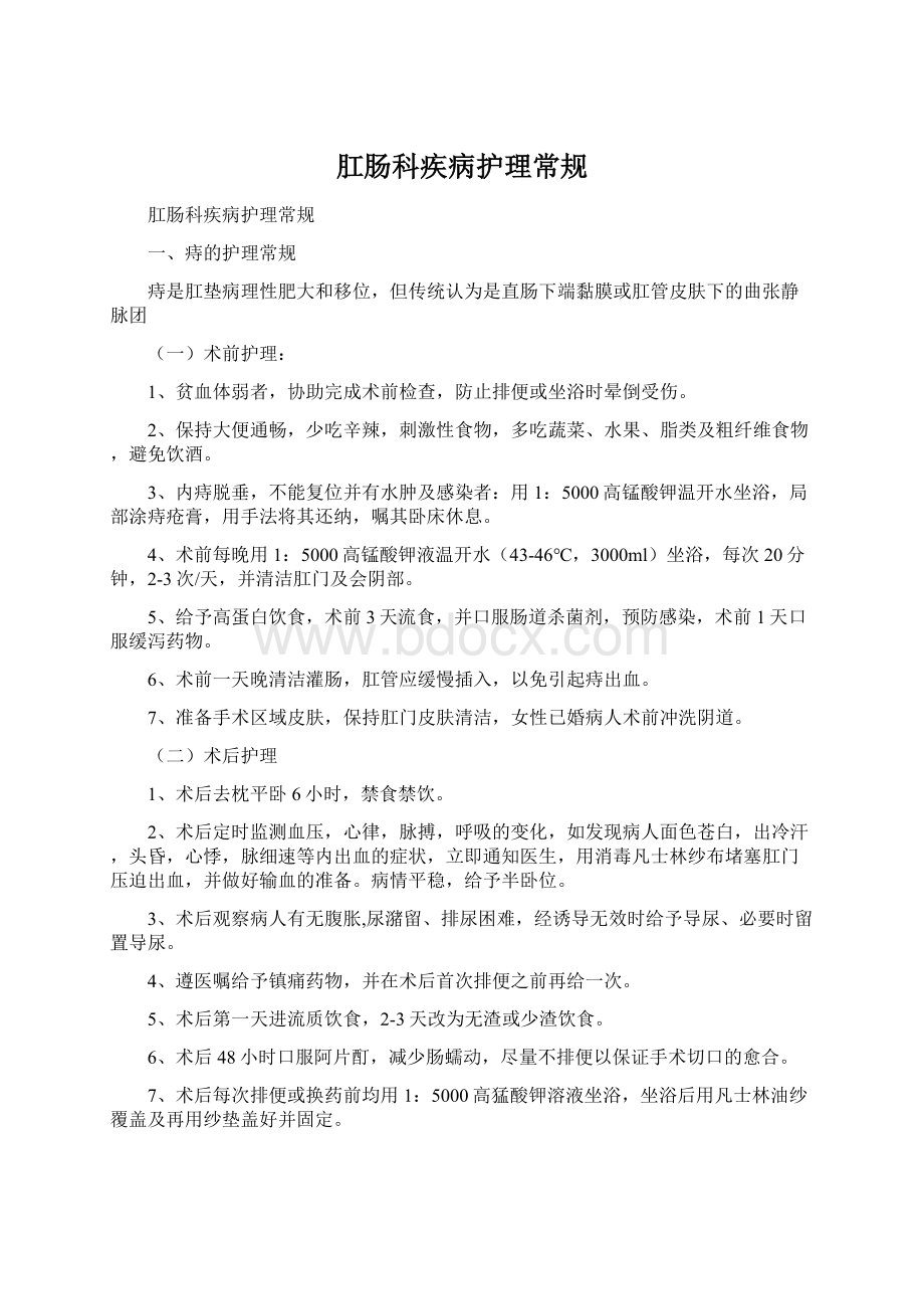 肛肠科疾病护理常规Word下载.docx_第1页