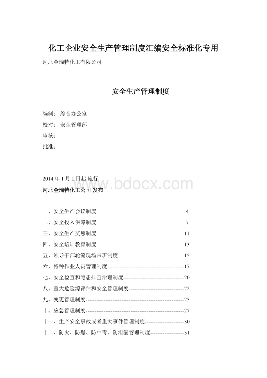 化工企业安全生产管理制度汇编安全标准化专用Word文档格式.docx_第1页