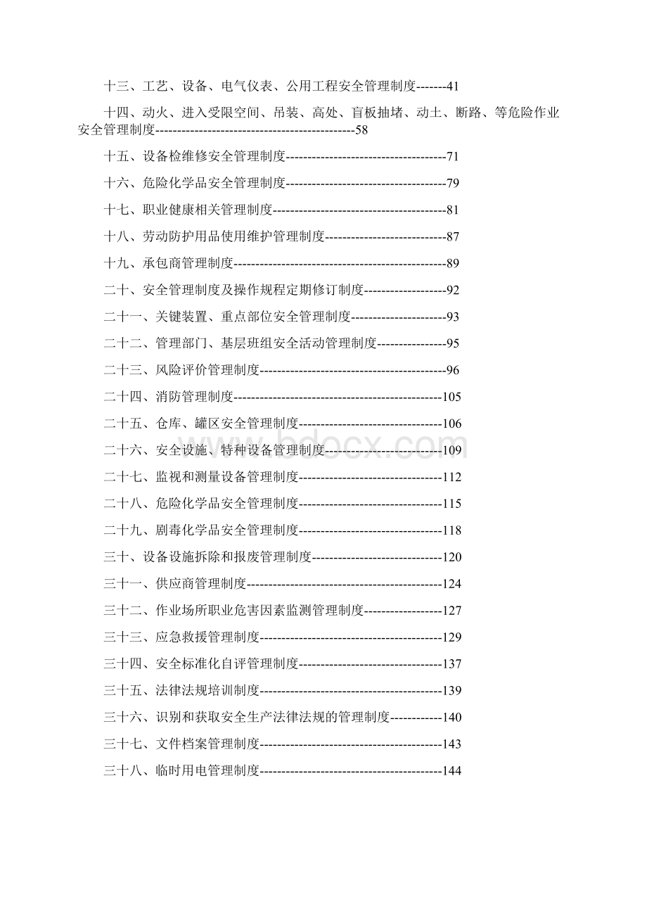 化工企业安全生产管理制度汇编安全标准化专用Word文档格式.docx_第2页