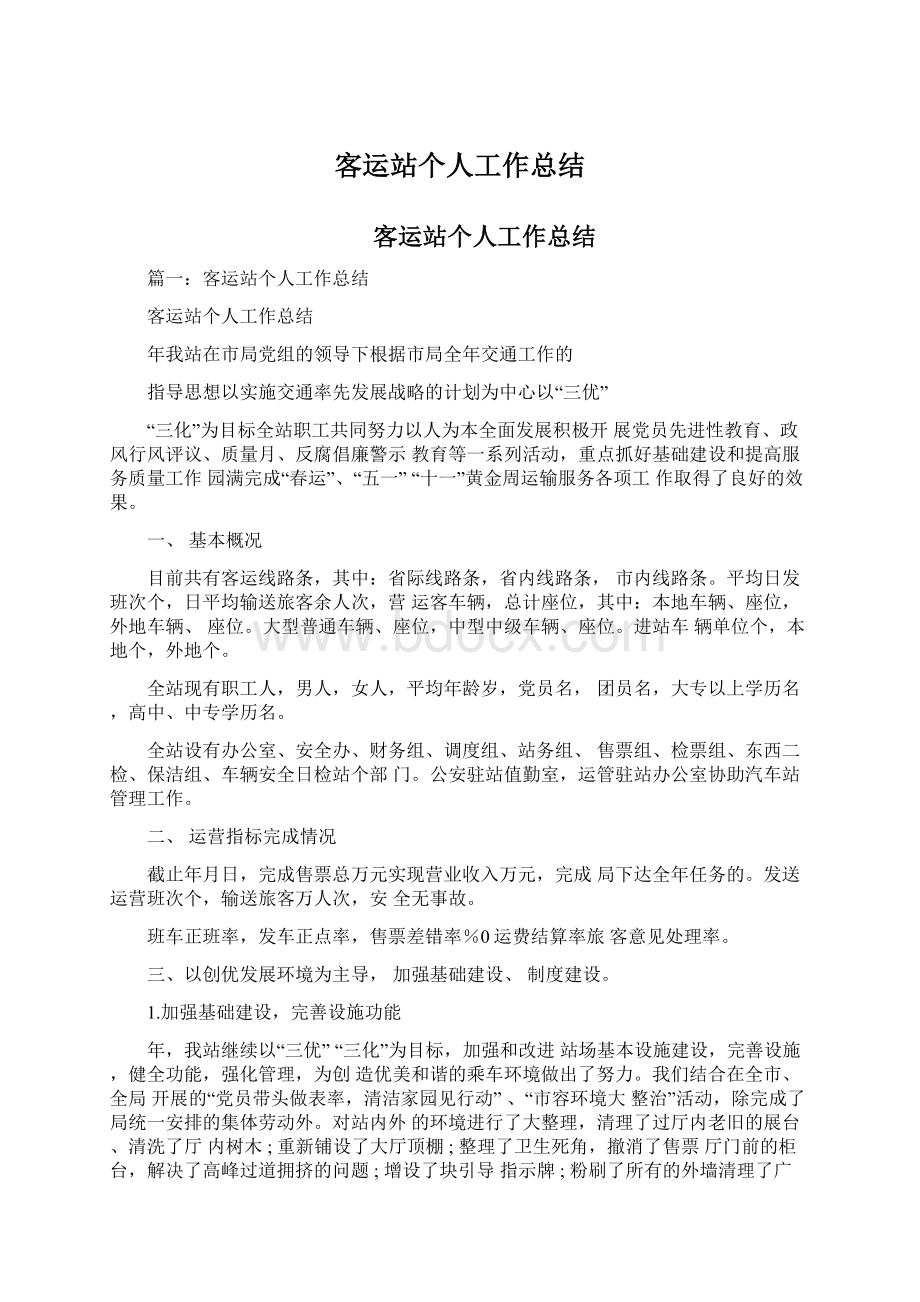 客运站个人工作总结文档格式.docx