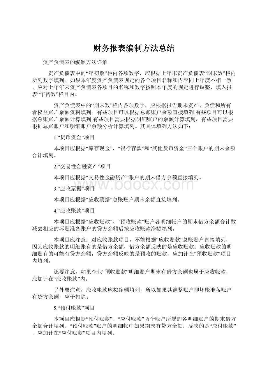 财务报表编制方法总结Word文档格式.docx