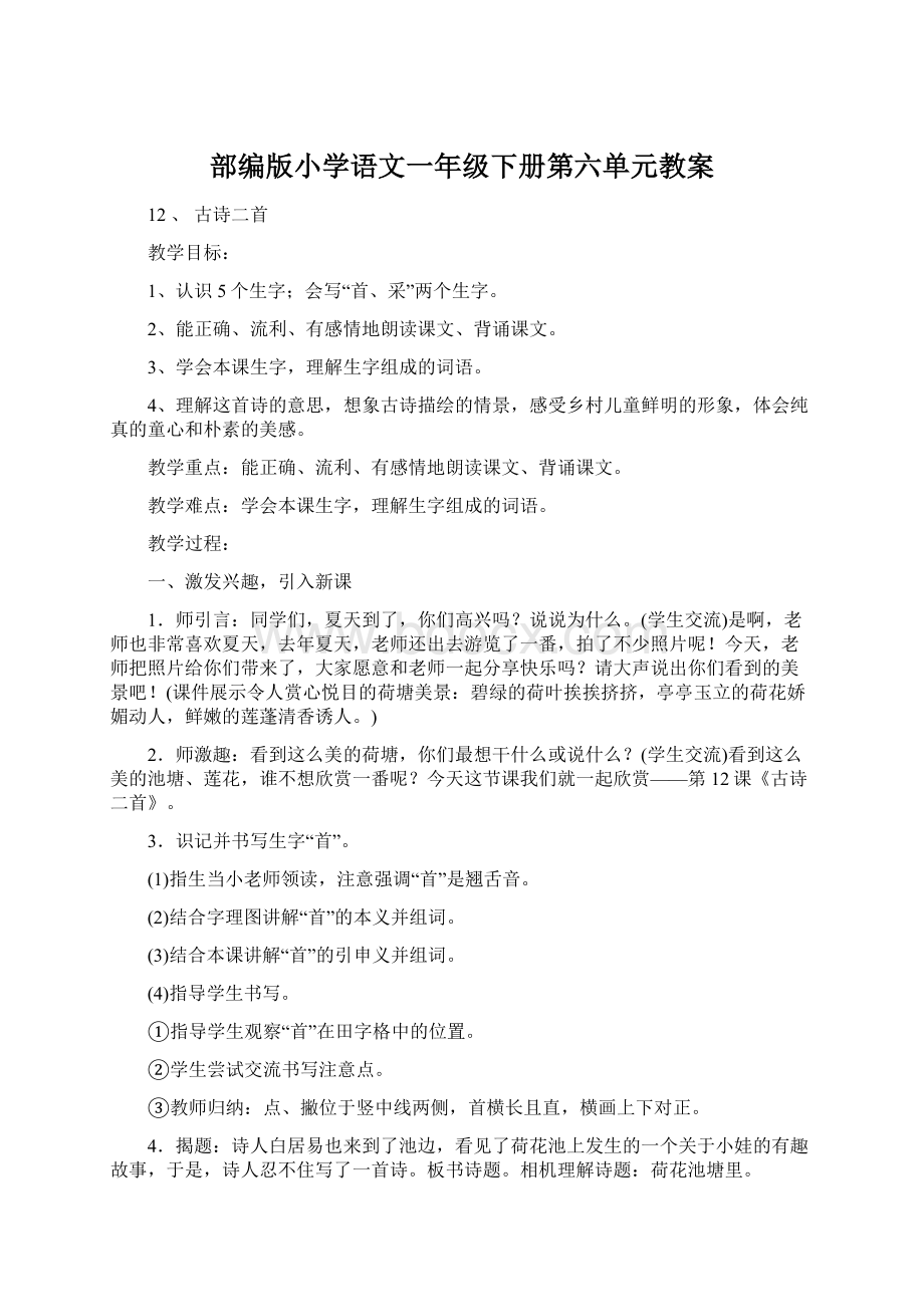 部编版小学语文一年级下册第六单元教案Word文件下载.docx