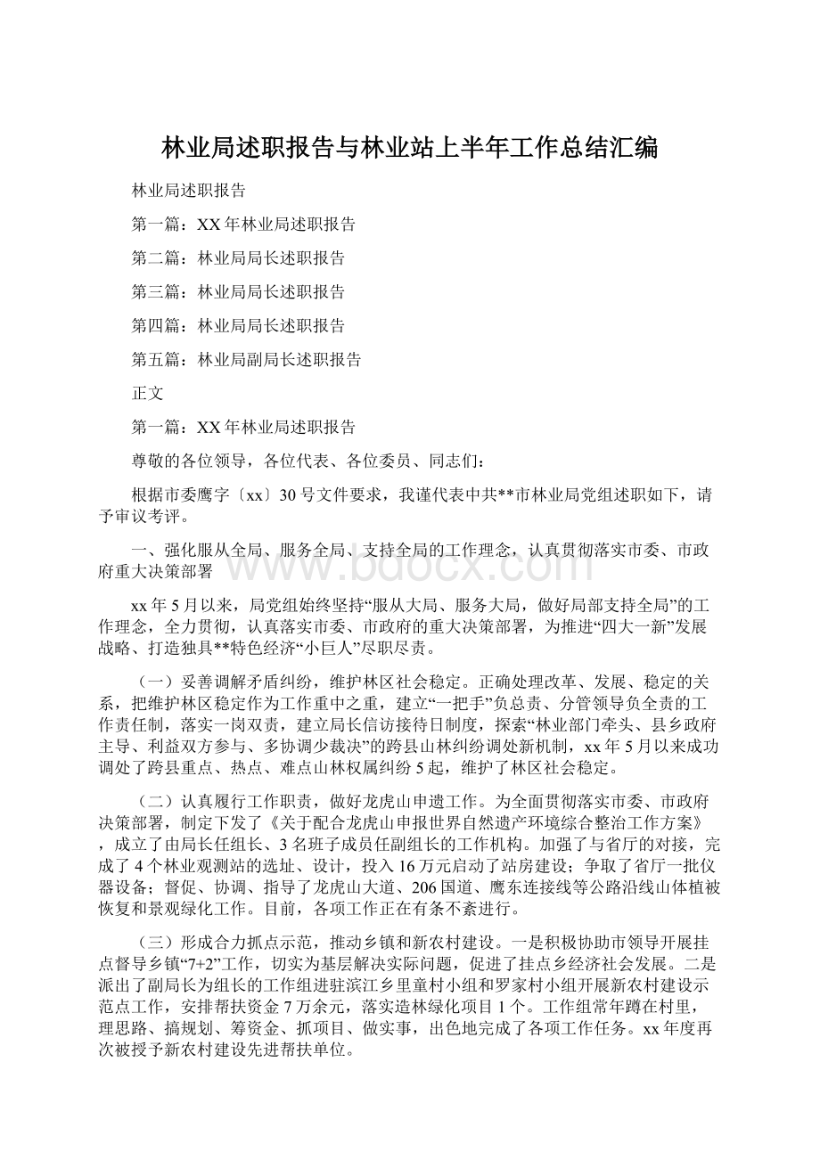 林业局述职报告与林业站上半年工作总结汇编Word文档下载推荐.docx_第1页