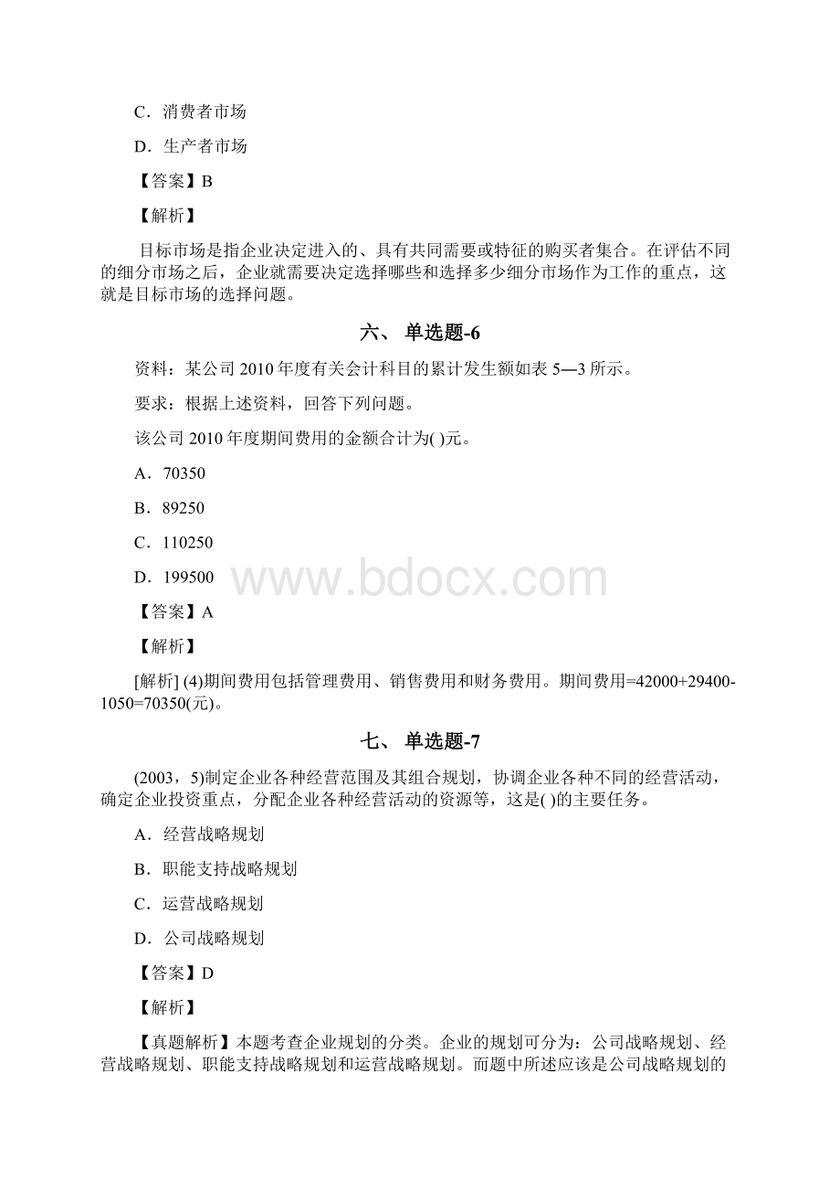 安徽省资格从业考试《企业管理知识》复习题精选含答案解析五十九.docx_第3页