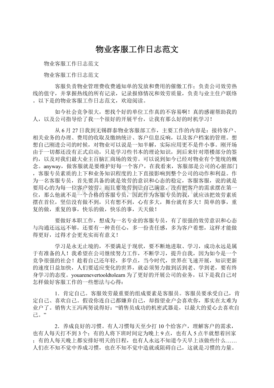 物业客服工作日志范文Word格式文档下载.docx_第1页