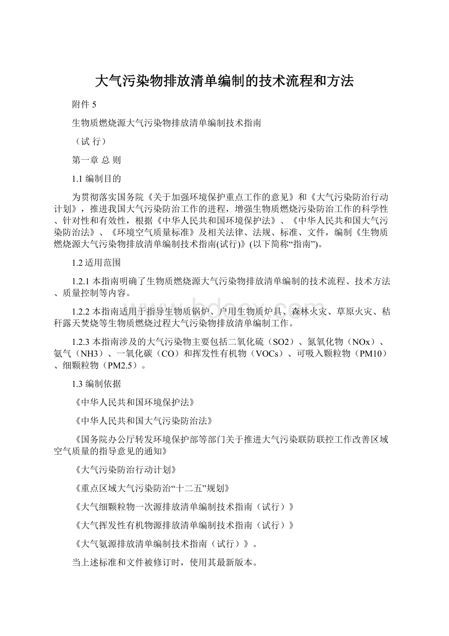 大气污染物排放清单编制的技术流程和方法文档格式.docx