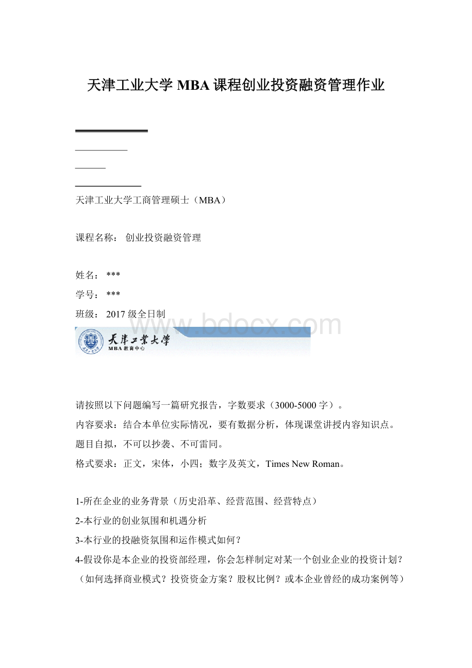 天津工业大学MBA课程创业投资融资管理作业.docx_第1页