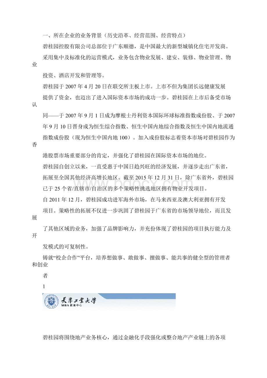 天津工业大学MBA课程创业投资融资管理作业.docx_第2页