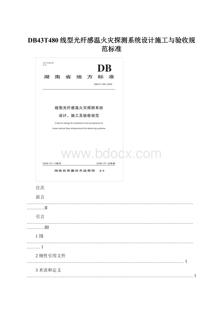 DB43T480线型光纤感温火灾探测系统设计施工与验收规范标准文档格式.docx