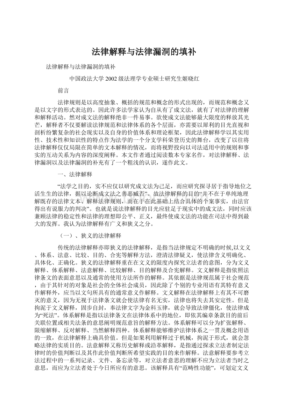 法律解释与法律漏洞的填补文档格式.docx