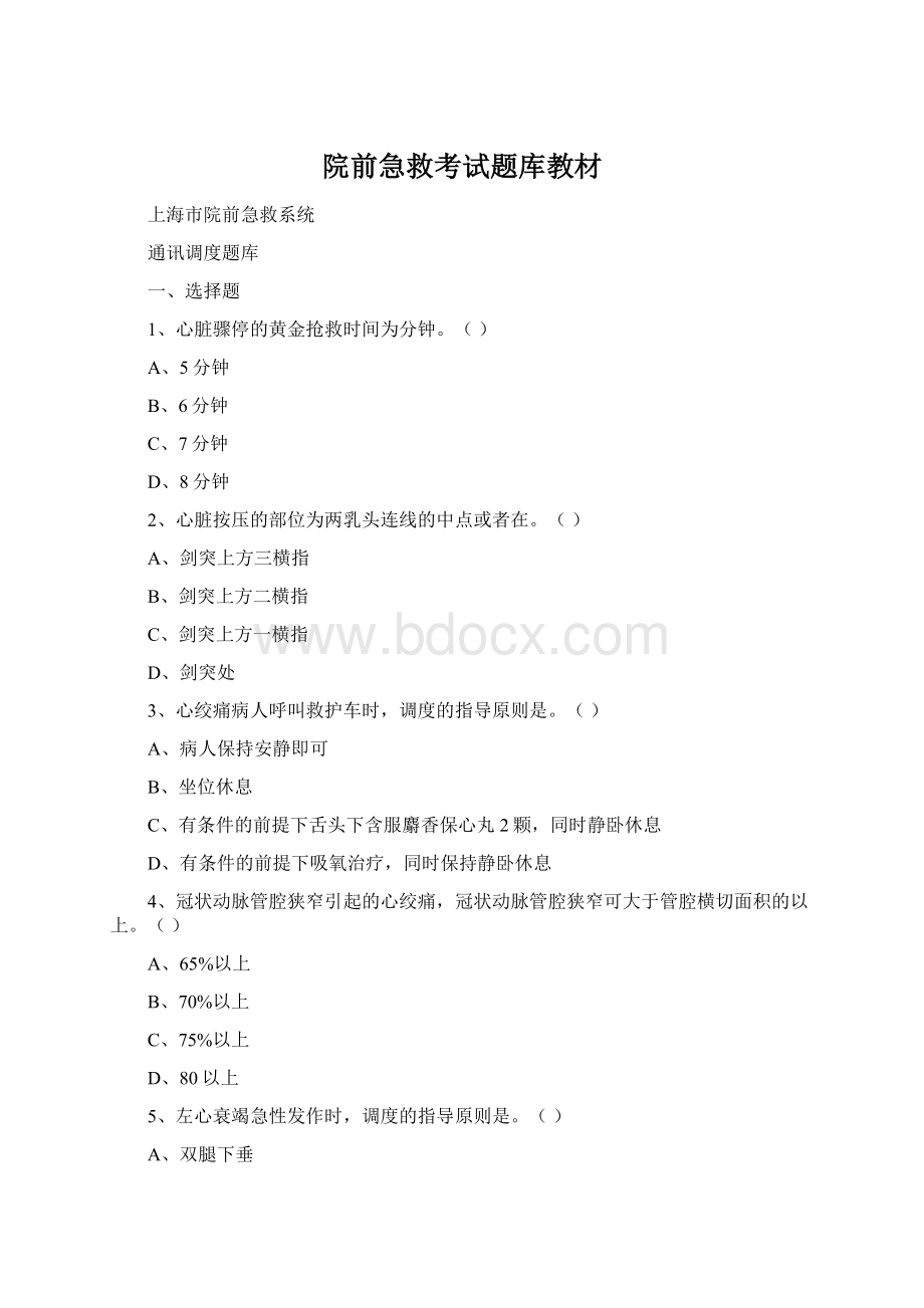 院前急救考试题库教材Word文件下载.docx