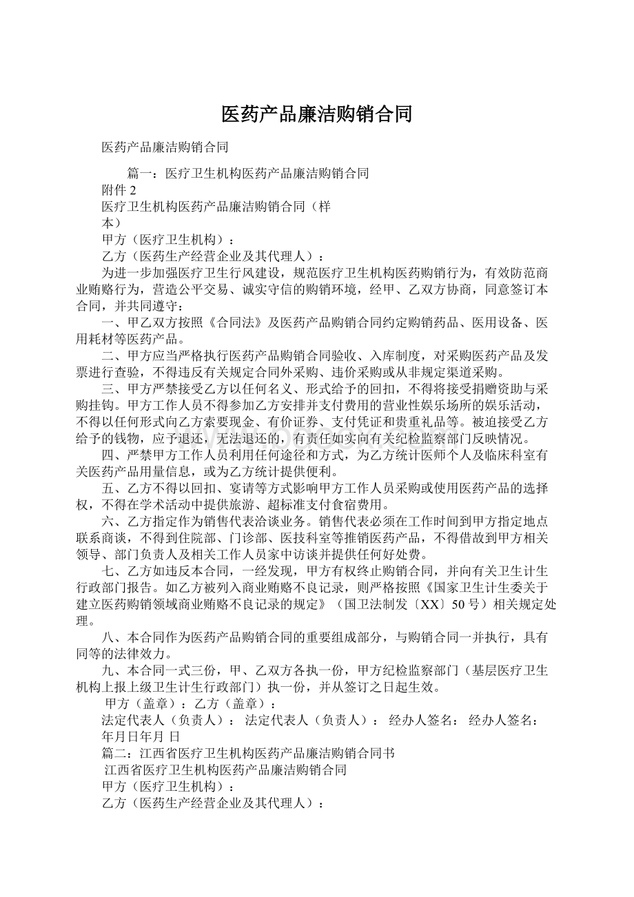 医药产品廉洁购销合同.docx_第1页