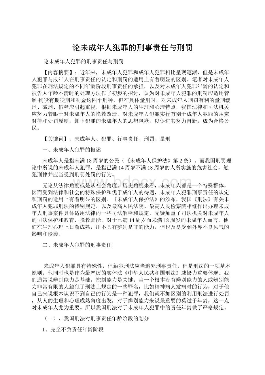 论未成年人犯罪的刑事责任与刑罚Word下载.docx_第1页