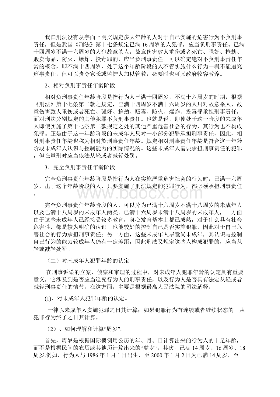 论未成年人犯罪的刑事责任与刑罚.docx_第2页