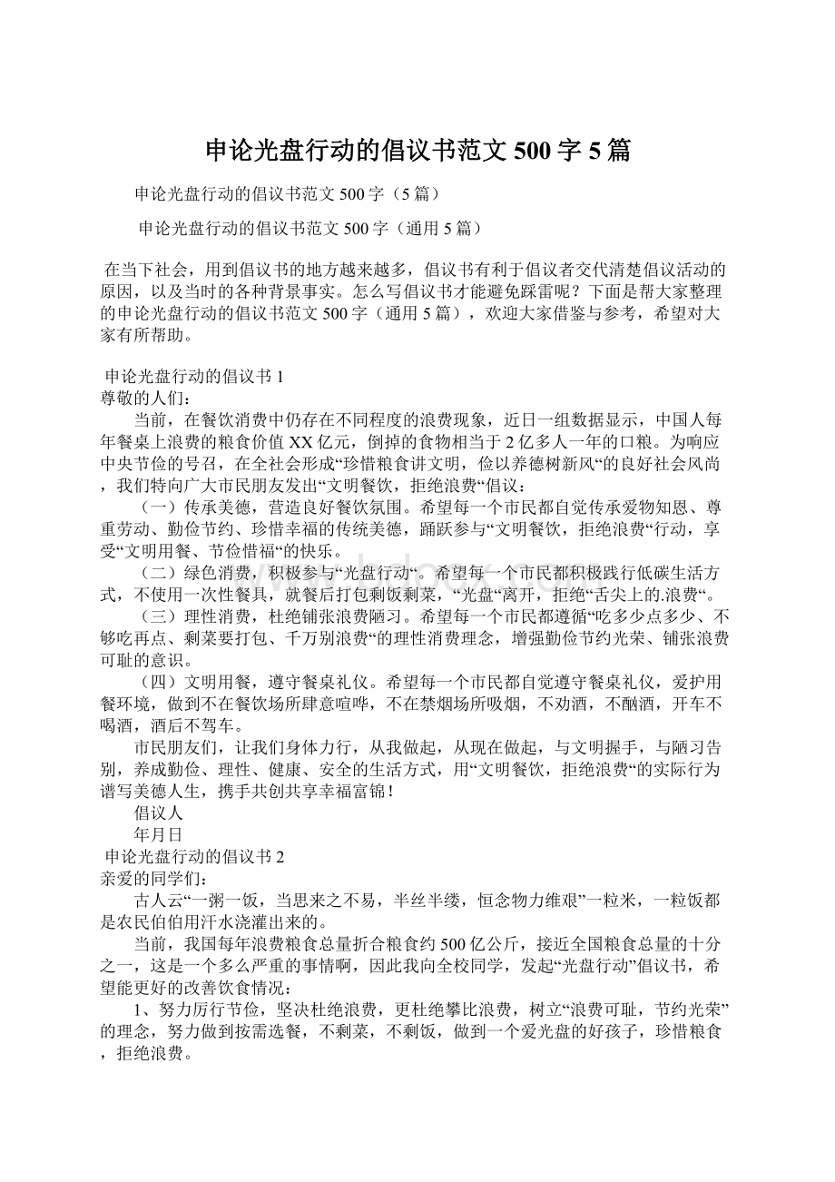 申论光盘行动的倡议书范文500字5篇.docx_第1页