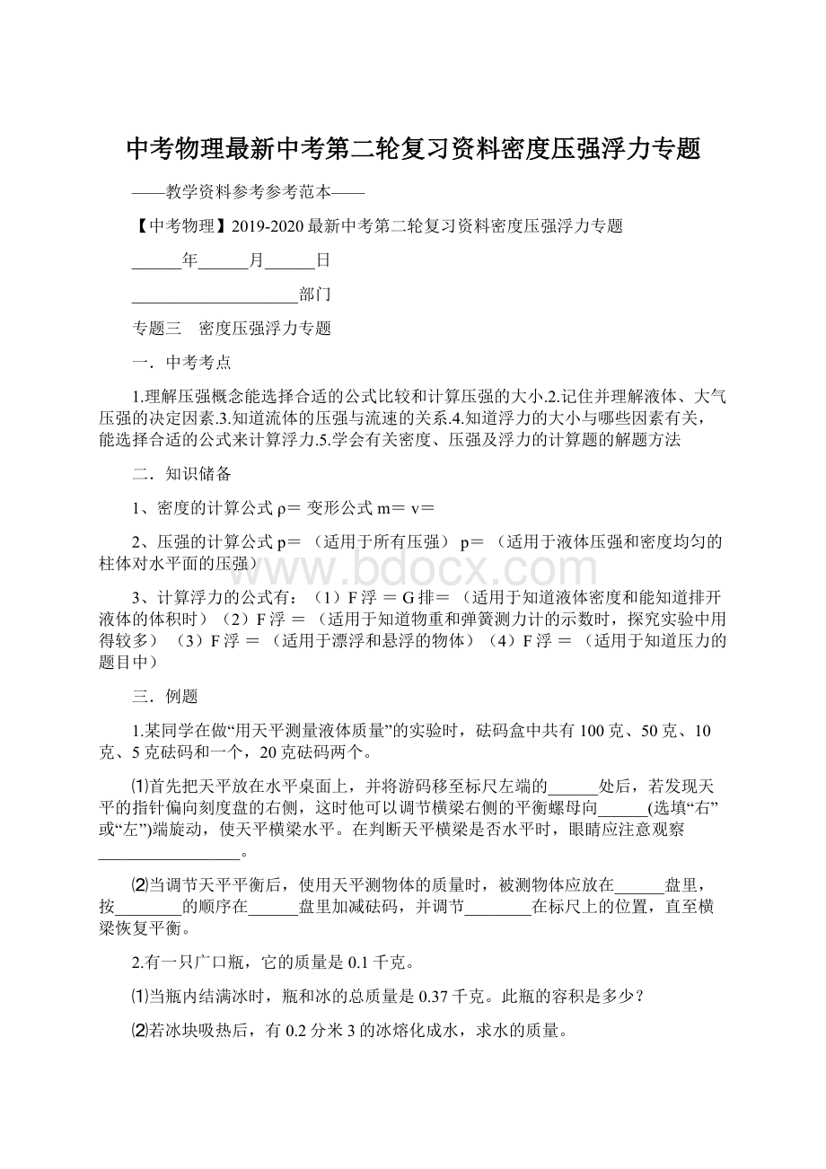 中考物理最新中考第二轮复习资料密度压强浮力专题.docx