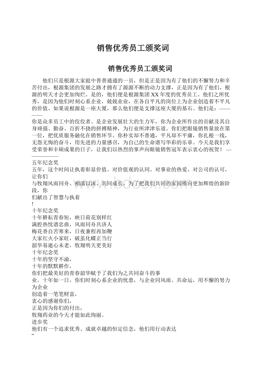 销售优秀员工颁奖词Word文档格式.docx_第1页