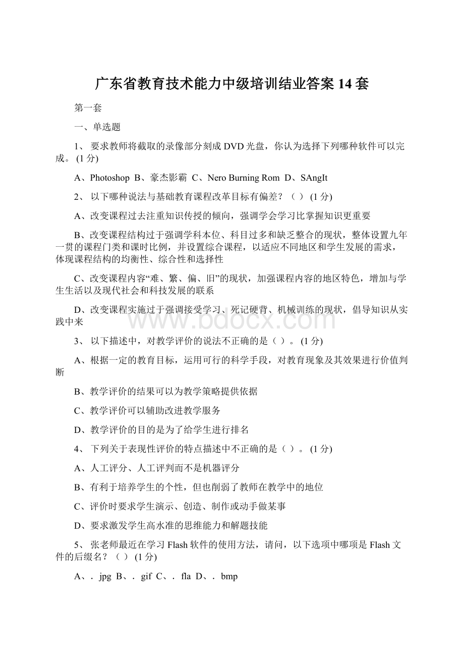 广东省教育技术能力中级培训结业答案14套.docx