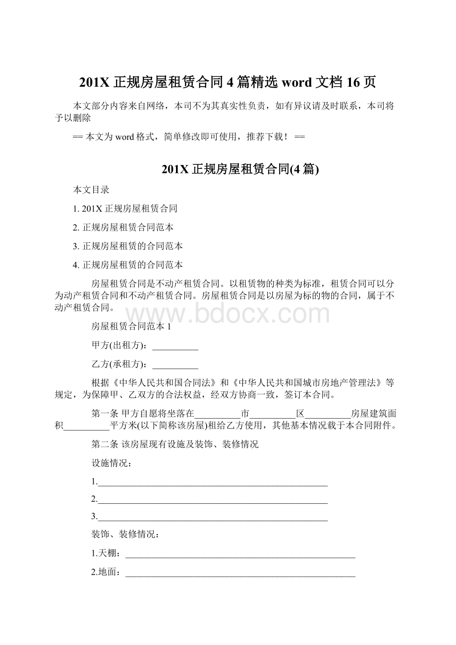 201X正规房屋租赁合同4篇精选word文档 16页文档格式.docx