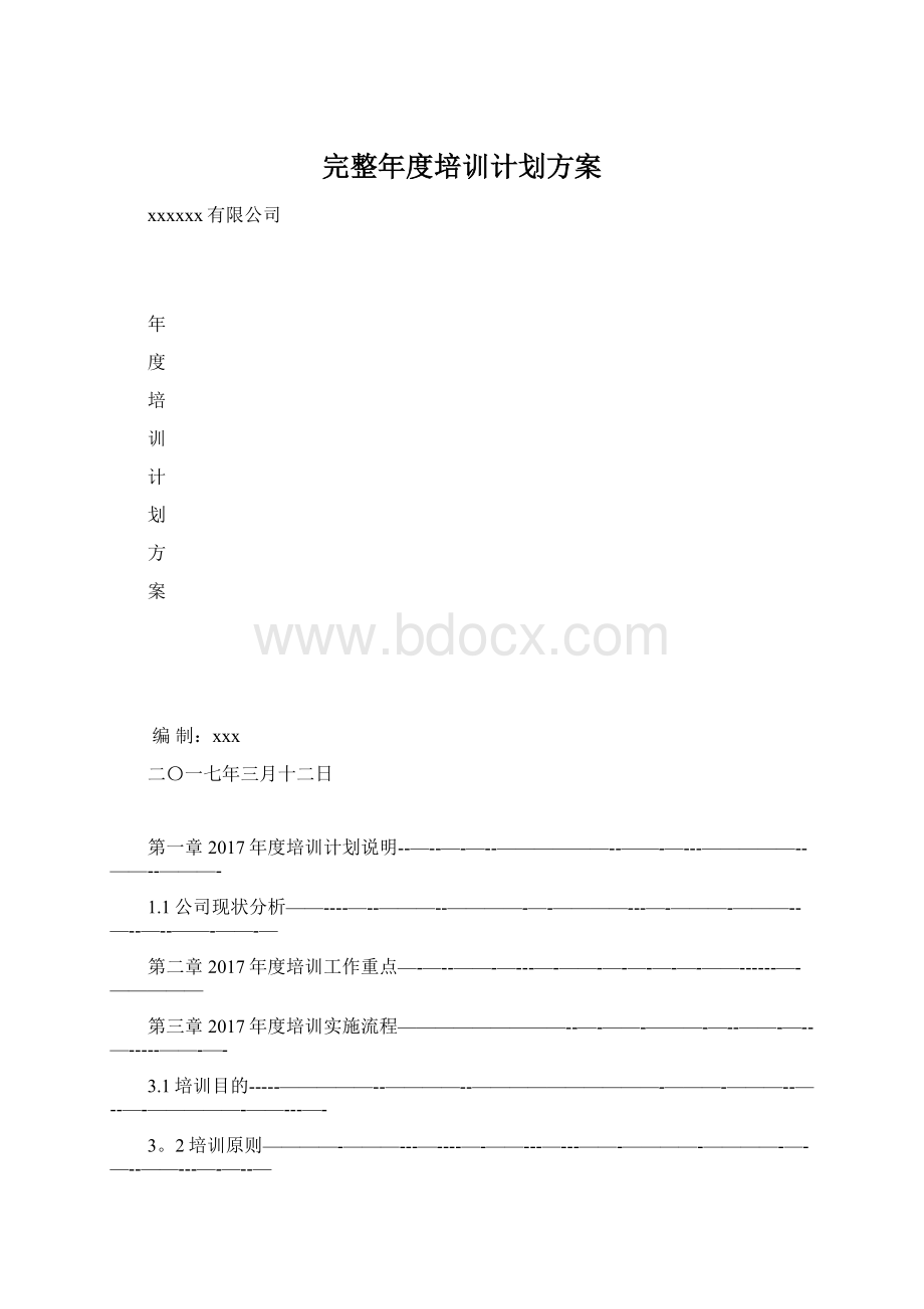 完整年度培训计划方案.docx