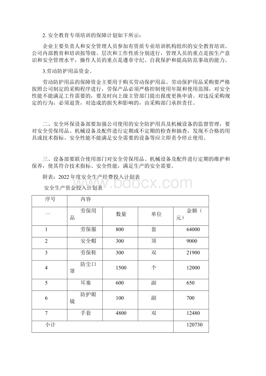 安全生产资金使用计划以及安全生产费用使用计划一览表Word文档格式.docx_第2页